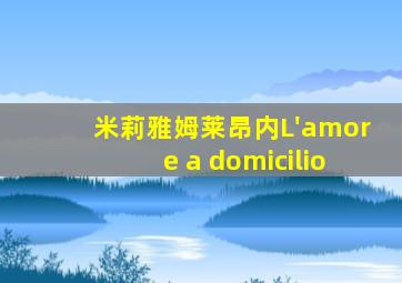 米莉雅姆莱昂内L'amore a domicilio